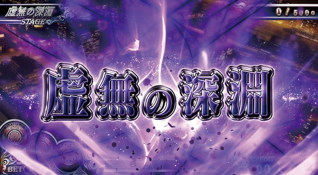 2.6.1 虚無の深淵