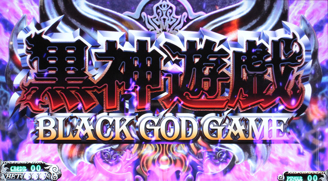 3.4.1 黒神遊戯