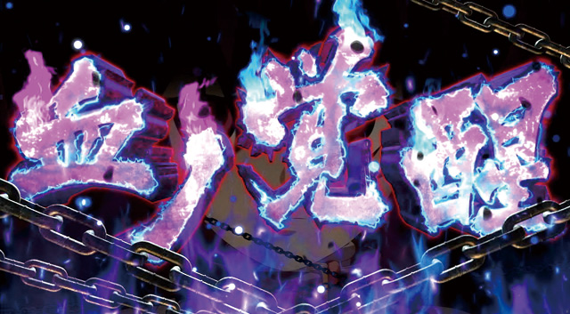 3.5.1 血ノ覚醒