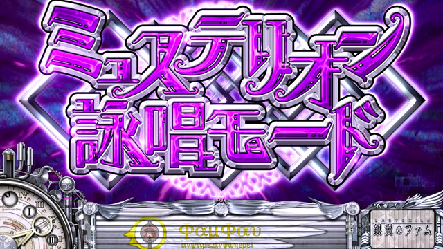 2.5.1 ミュステリオン詠唱モード
