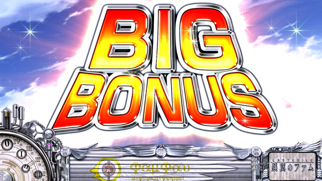 3.2.1 BIGボーナス