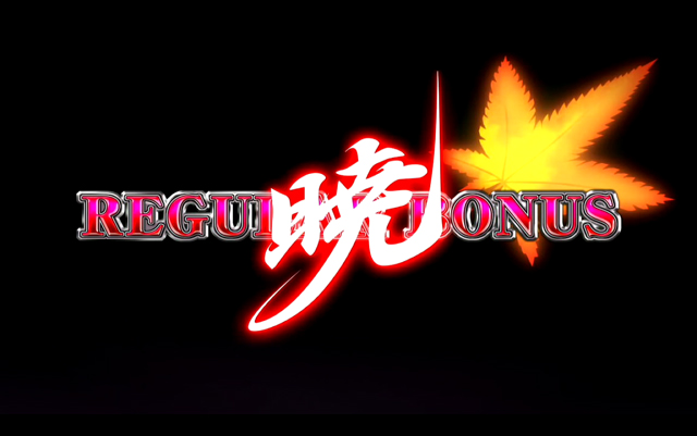 3.4.1 暁REG