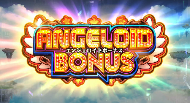 3.1.1 エンジェロイドボーナス