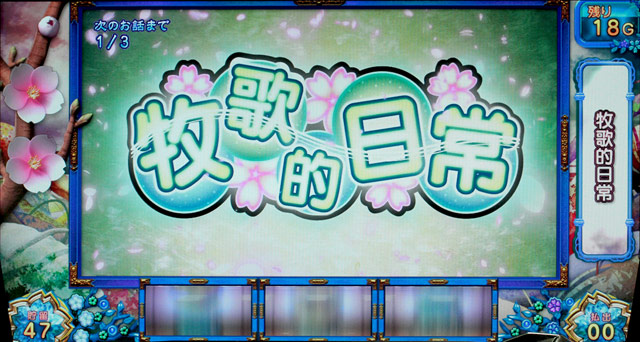 2.4.1 牧歌的日常