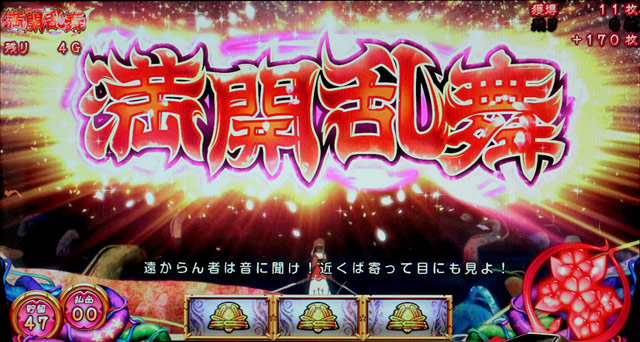 3.4.1 満開乱舞