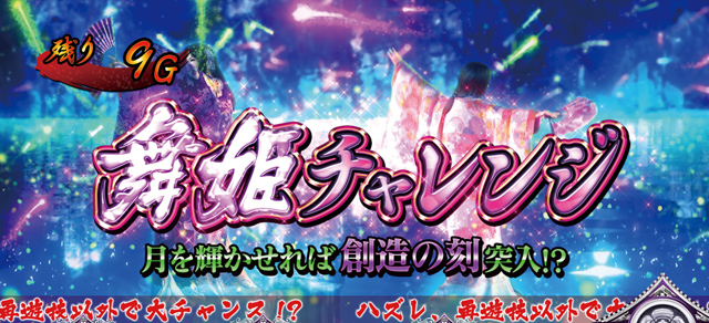 2.7.1 舞姫チャレンジ