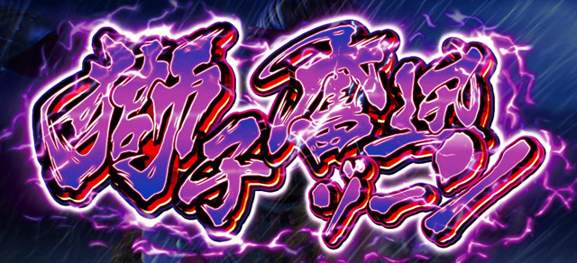 3.3.1 獅子奮迅ゾーン