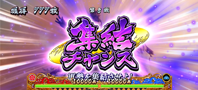 3.5.1 集結チャンス