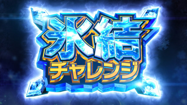 4.3.1 氷結チャレンジ