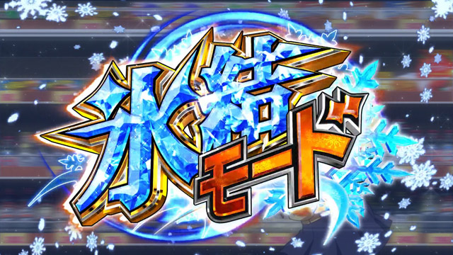 4.4.1 氷結モード