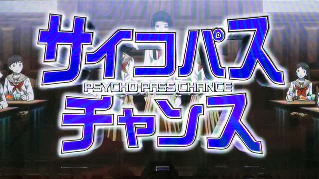 2.3.1 サイコパスチャンス