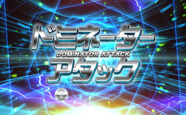 3.5.1 ドミネーターアタック