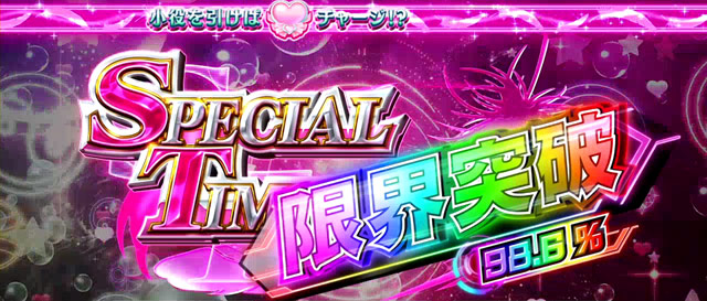 3.2.1 スペシャルタイム