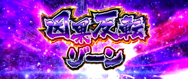 3.7.1 因果反転ゾーン