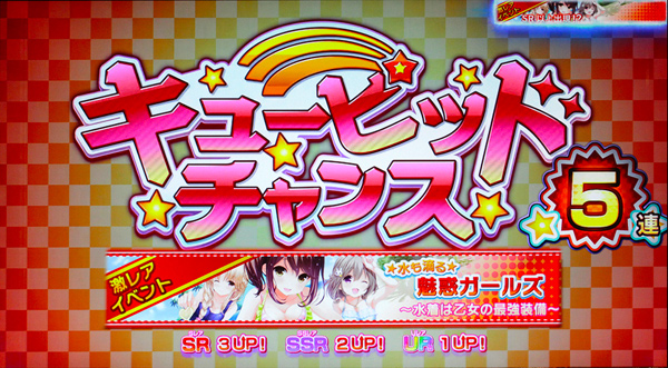 2.3.1 キューピッドチャンス