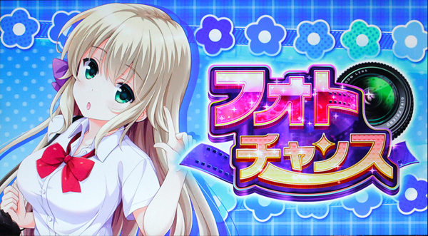 3.6.1 フォトチャンス(SP)