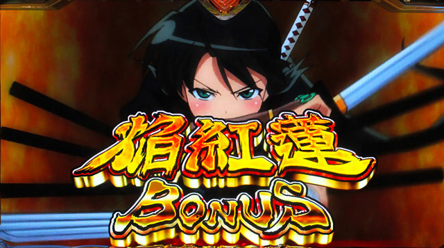 3.4.1 焔紅蓮ボーナス