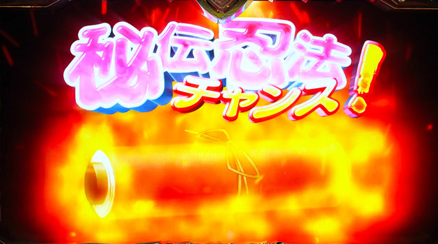 4.2.1 秘伝忍法チャンス