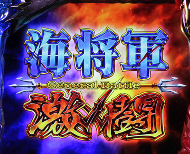 3.1.1 ジェネラルバトル