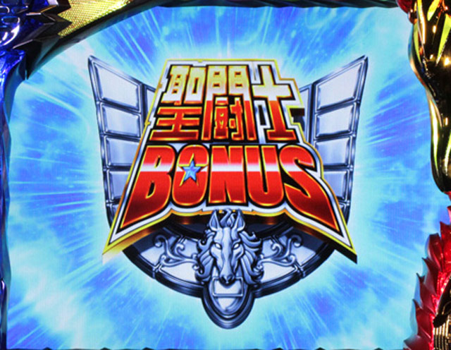 3.5.1 聖闘士ボーナス