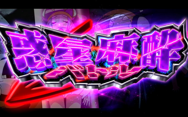 2.5.1 惑星麻酔バトル