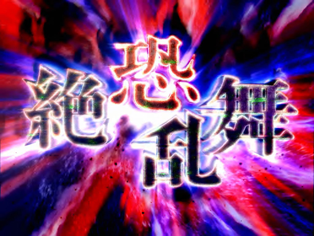 3.7.1 絶恐乱舞