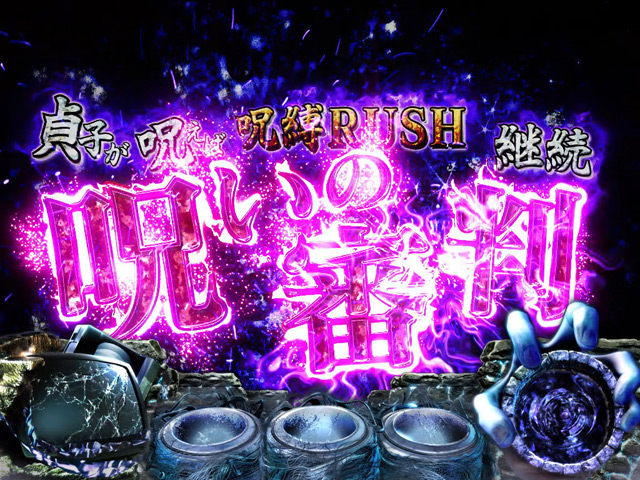 3.10.1 呪いの審判