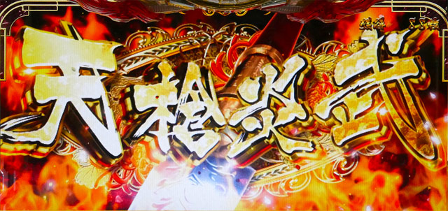 3.8.1 天槍炎武