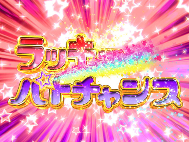 2.7.1 ラッキーパトチャンス