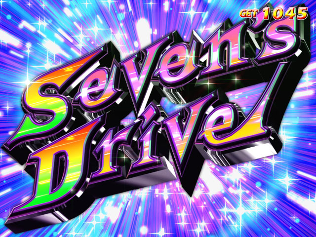 3.4.1 セブンズドライブ(ディーヴァ)