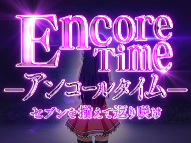 3.8.1 アンコールタイム