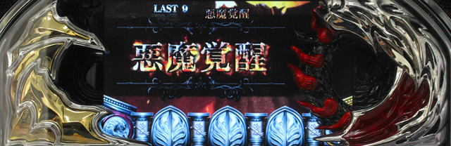 2.9.1 悪魔覚醒