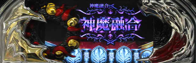 2.12.1 神魔融合