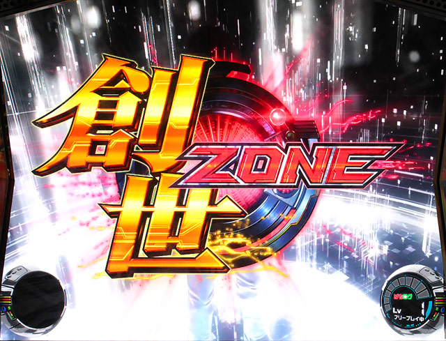2.7.1 創世ゾーン