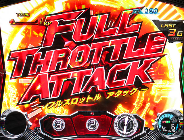 3.3.1 フルスロットルアタック
