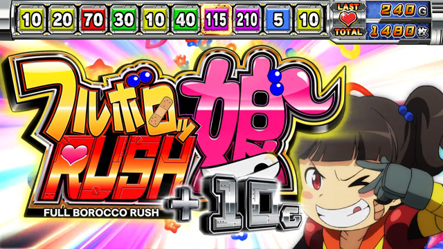 3.3.1 フルボロッ娘RUSH