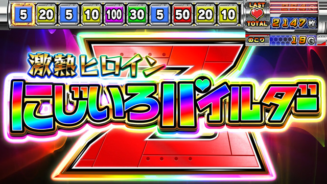 3.4.1 にじいろパイルダーZ