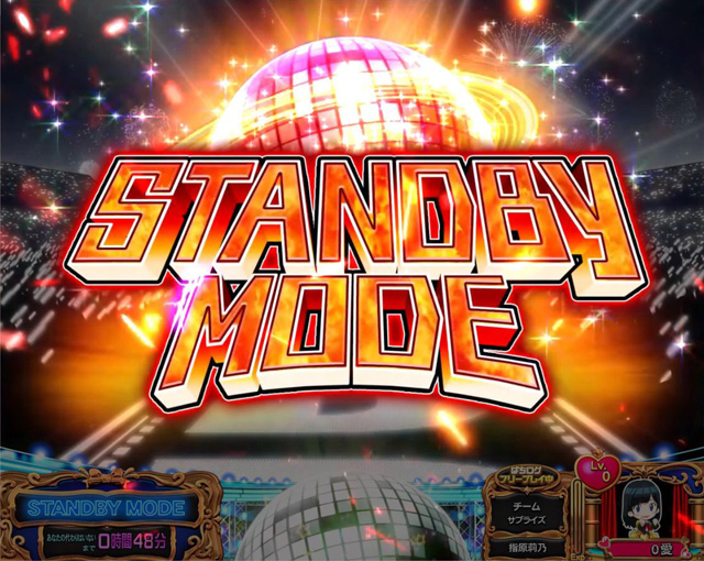 2.4.1 スタンバイモード