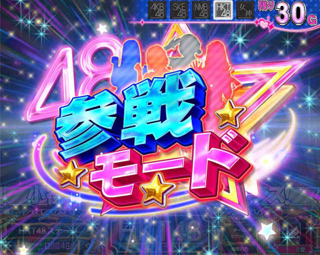 2.6.1 参戦モード