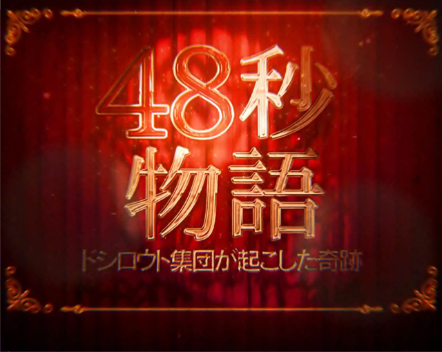 2.7.1 48秒物語