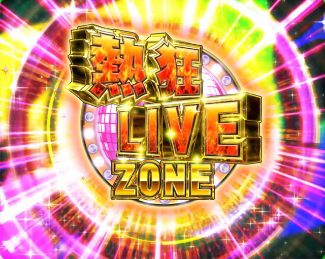 3.4.1 熱狂ライブゾーン