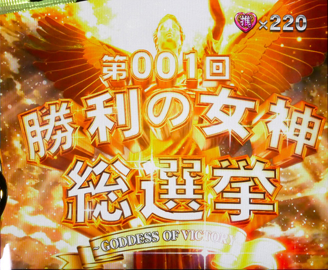 3.6.1 勝利の女神総選挙