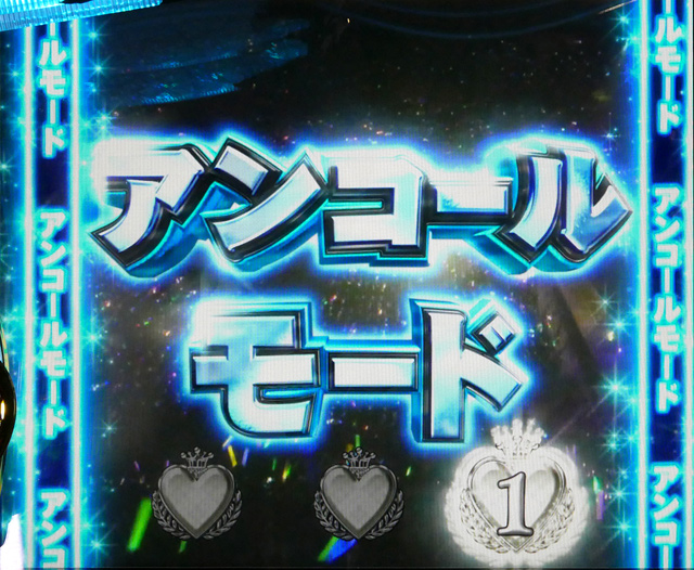 3.7.1 アンコールモード