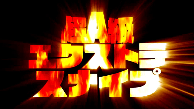 3.4.1 超A級スナイパーRUSH