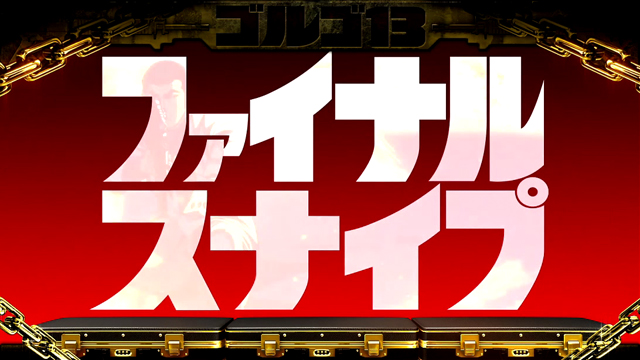 3.5.1 ファイナルスナイプ