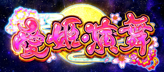 2.4.1 愛姫演舞