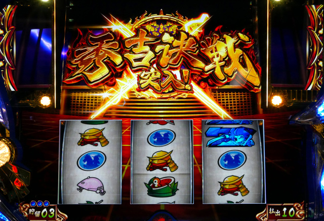 3.8.1 秀吉決戦