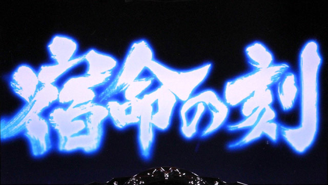 3.1.1 宿命の刻