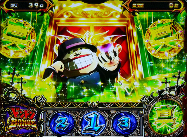 3.3.1 真・ドンドンボーナス