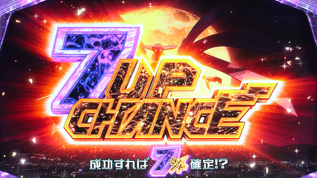 4.2.1 セブンアップチャンス